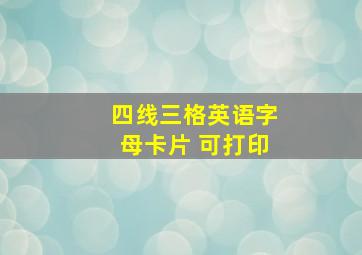 四线三格英语字母卡片 可打印